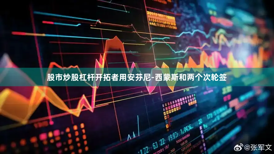 股市炒股杠杆开拓者用安芬尼-西蒙斯和两个次轮签
