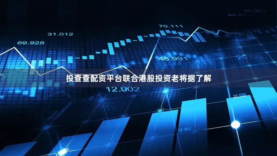 投查查配资平台联合港股投资老将据了解