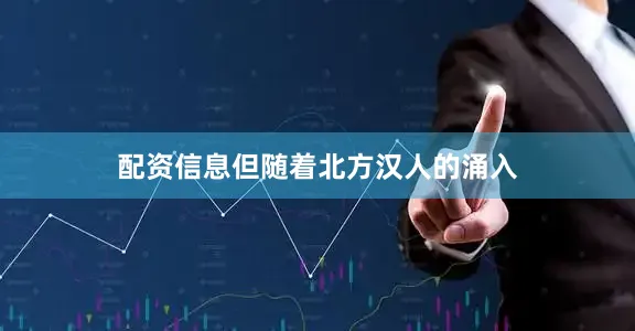 配资信息但随着北方汉人的涌入
