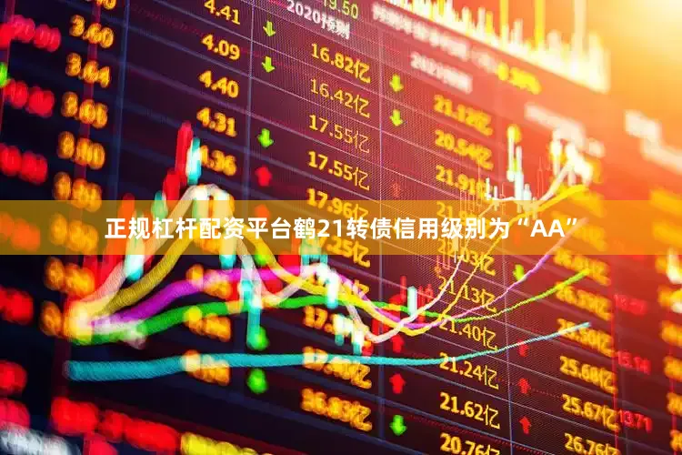 正规杠杆配资平台鹤21转债信用级别为“AA”