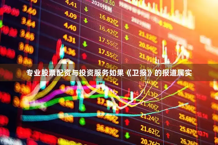 专业股票配资与投资服务如果《卫报》的报道属实