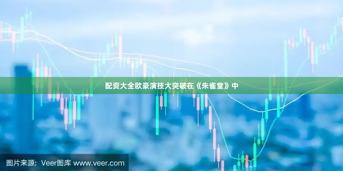 配资大全欧豪演技大突破在《朱雀堂》中