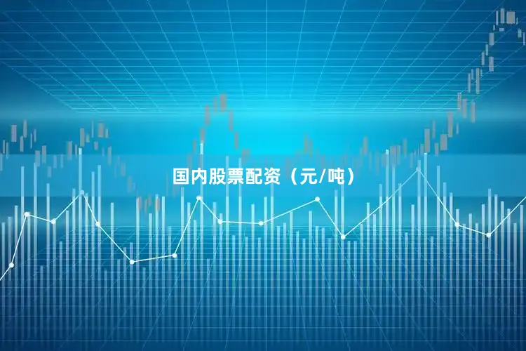 国内股票配资（元/吨）