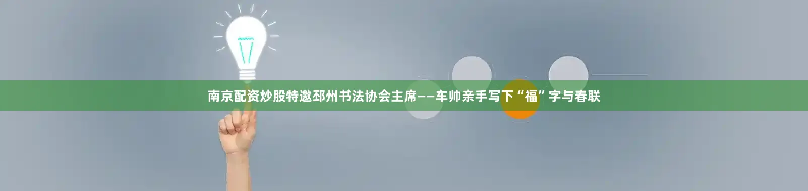 南京配资炒股特邀邳州书法协会主席——车帅亲手写下“福”字与春联