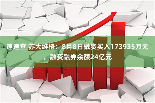 速速查 苏大维格:8月8日融资买入173935万元,融资融券余额24亿元